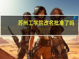 苏州工学院改名批准了吗