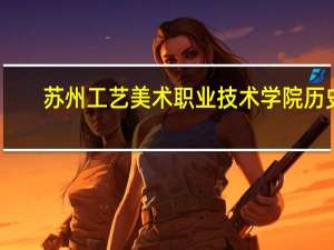苏州工艺美术职业技术学院历史