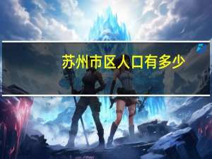 苏州市区人口有多少