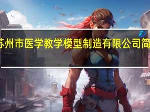 苏州市医学教学模型制造有限公司简介图片（苏州市医学教学模型制造有限公司简介）
