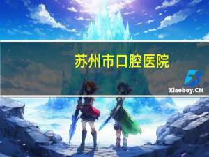 苏州市口腔医院(苏州口腔医疗机构有哪些)