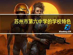 苏州市第六中学的学校特色