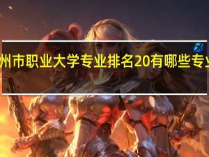 苏州市职业大学专业排名 有哪些专业比较好