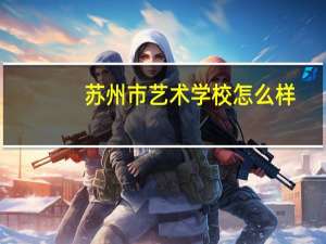 苏州市艺术学校怎么样