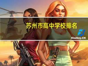 苏州市高中学校排名