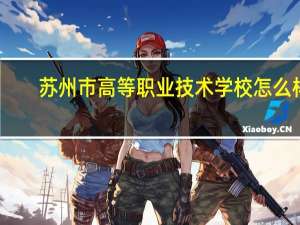 苏州市高等职业技术学校怎么样