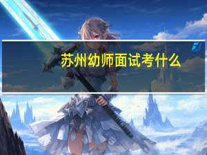 苏州幼师面试考什么