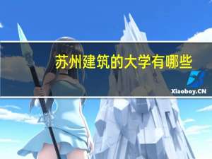 苏州建筑的大学有哪些