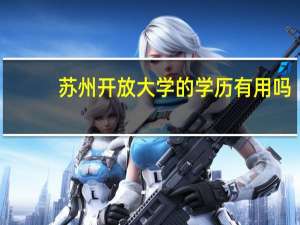 苏州开放大学的学历有用吗