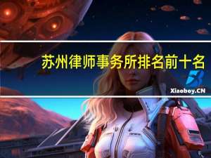 苏州律师事务所排名前十名