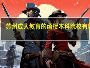 苏州成人教育的函授本科院校有哪些
