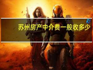 苏州房产中介费一般收多少