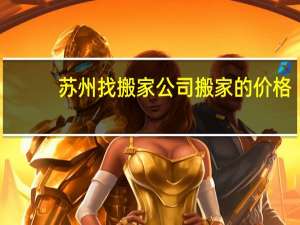 苏州找搬家公司搬家的价格