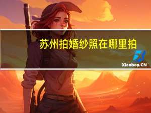 苏州拍婚纱照在哪里拍