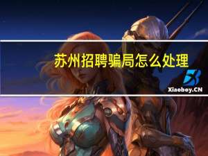 苏州招聘骗局怎么处理