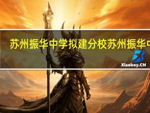 苏州振华中学拟建分校 苏州振华中学
