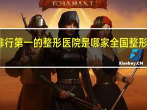 苏州排行第一的整形医院是哪家 全国整形医院哪家好