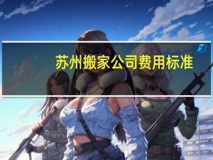 苏州搬家公司费用标准
