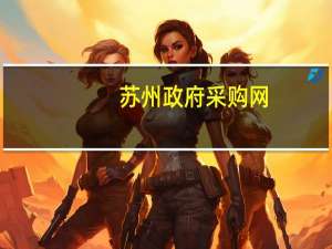 苏州政府采购网