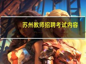 苏州教师招聘考试内容
