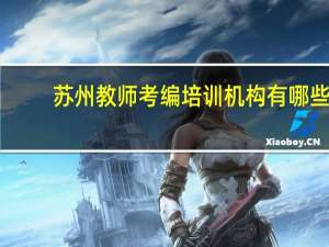 苏州教师考编培训机构有哪些