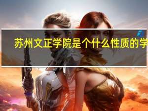 苏州文正学院是个什么性质的学院