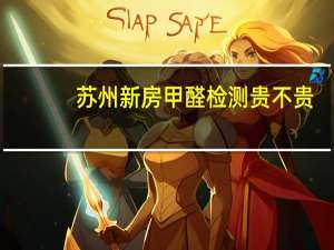 苏州新房甲醛检测贵不贵