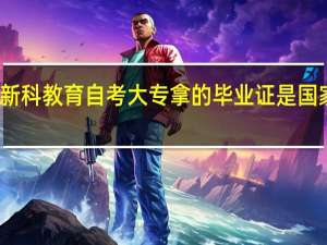 苏州新科教育自考大专拿的毕业证是国家认可的吗