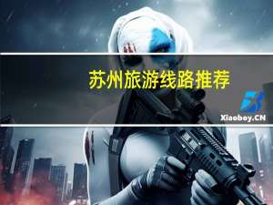 苏州旅游线路推荐