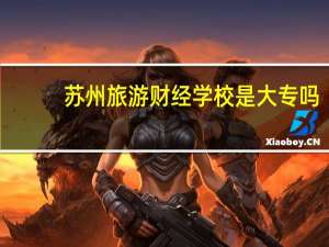 苏州旅游财经学校是大专吗