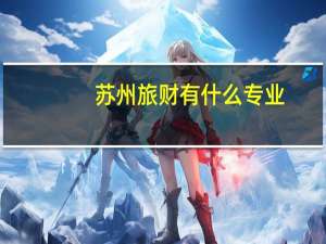 苏州旅财有什么专业