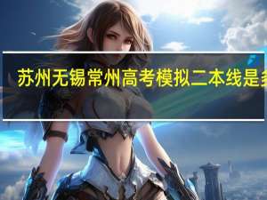 苏州无锡常州高考模拟二本线是多少