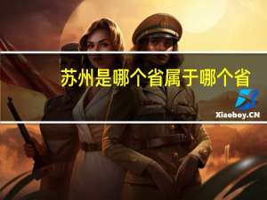 苏州是哪个省属于哪个省