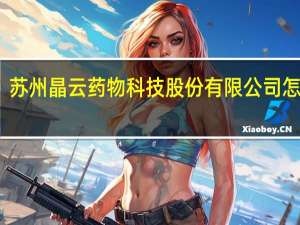 苏州晶云药物科技股份有限公司怎么样（陈敏华-苏州晶云药物科技股份有限公司CEO介绍）
