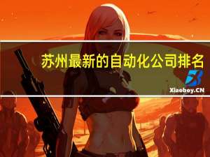 苏州最新的自动化公司排名