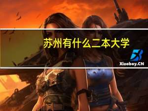 苏州有什么二本大学