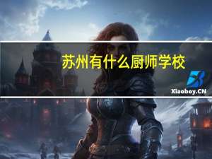 苏州有什么厨师学校
