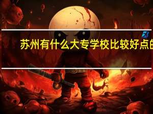 苏州有什么大专学校比较好点的
