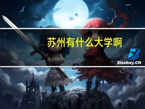 苏州有什么大学啊，苏大里二本分数线多少啊，其他的还有什么好的二本或三本的大学啊