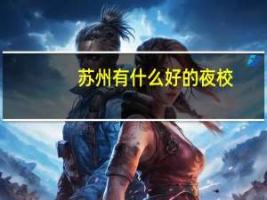 苏州有什么好的夜校。