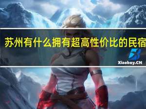 苏州有什么拥有超高性价比的民宿分享