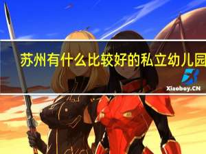 苏州有什么比较好的私立幼儿园吗