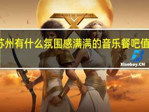 苏州有什么氛围感满满的音乐餐吧值得一去