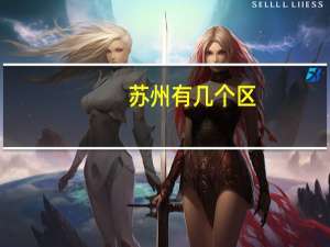 苏州有几个区