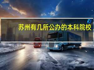 苏州有几所公办的本科院校