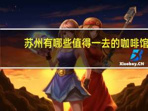 苏州有哪些值得一去的咖啡馆