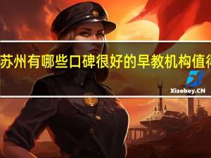 苏州有哪些口碑很好的早教机构值得推荐