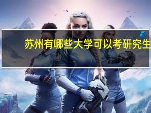 苏州有哪些大学可以考研究生