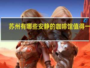 苏州有哪些安静的咖啡馆值得一去
