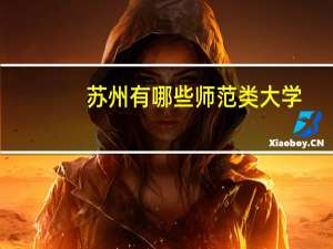 苏州有哪些师范类大学